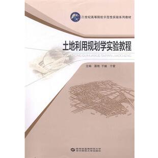 【正版书籍】 土地利用规划学实验教程 聂艳 编,于婧 编,于雷 编 华中师范大学出版社