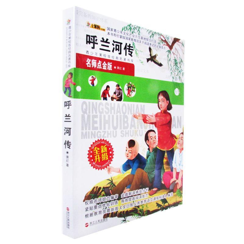 【正版书籍】 呼兰河传-青少年美绘版经典名著书库 萧红　著 浙江人民出版社