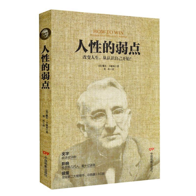 【正版书籍】 人性的弱点 [美] 戴尔·卡耐基 著,裴玲 译 中国电影出版社