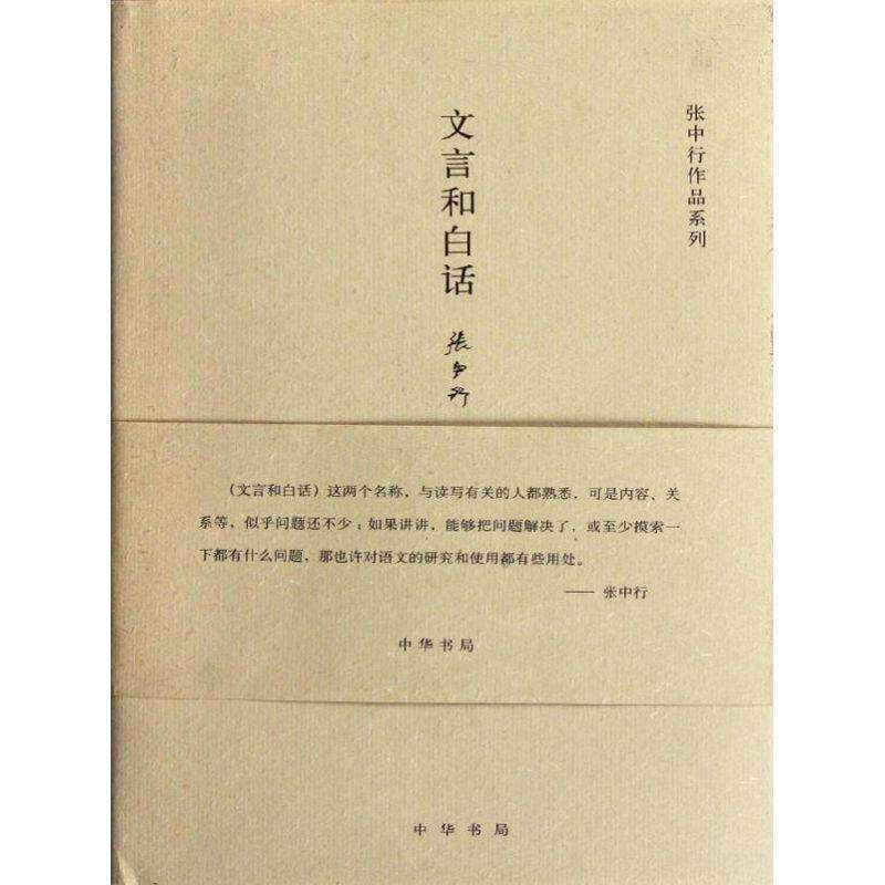 【正版书籍】 文言和白话--张中行作作品系列 张中行 著 中华书局