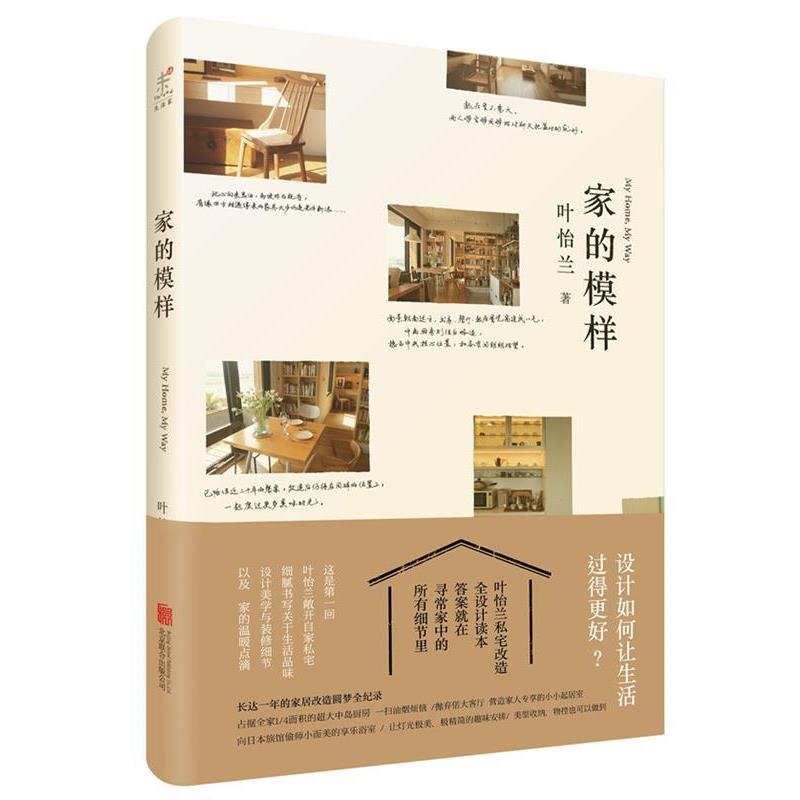 【正版书籍】 家的模样 叶怡兰 著 北京联合出版公司