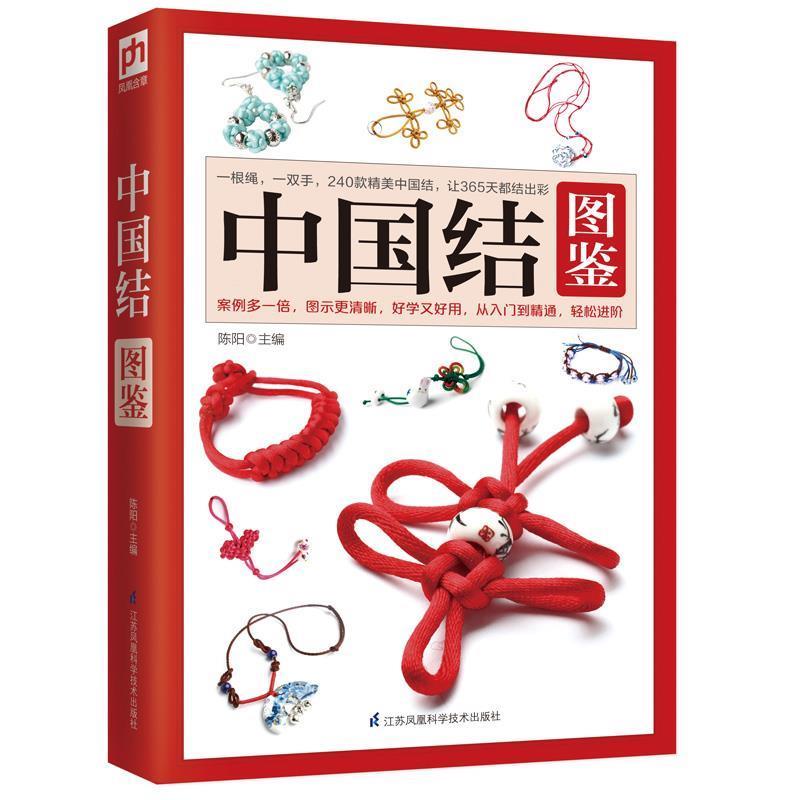 【正版书籍】 中国结图鉴:一根绳,一双手,240款精美中国结,让365天都结出彩! 陈阳 江苏科学技术出版社