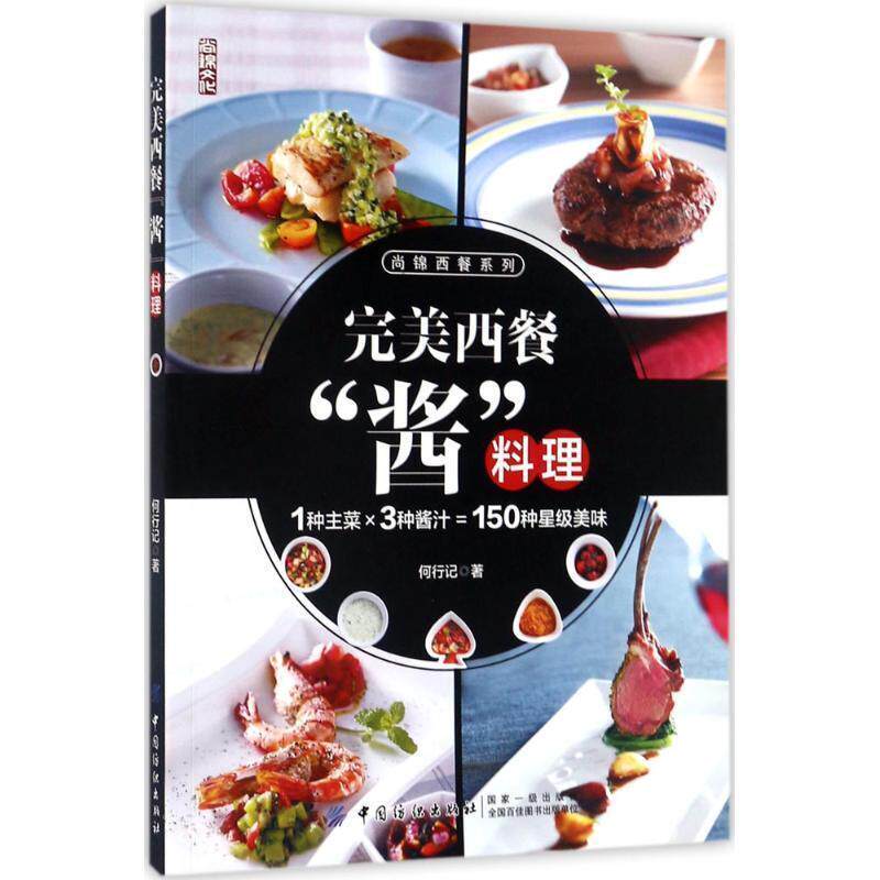 【正版书籍】 西餐“酱”料理 何行记 中国纺织出版社