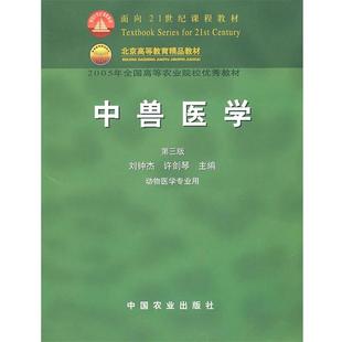 【正版书籍】 中兽医学 刘钟杰,许剑琴 主编 中国农业出版社