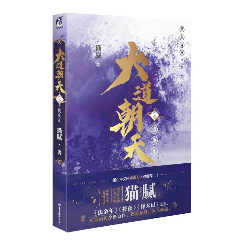 【正版书籍】 大道朝天:摸鱼儿 猫腻 羊城晚报出版社