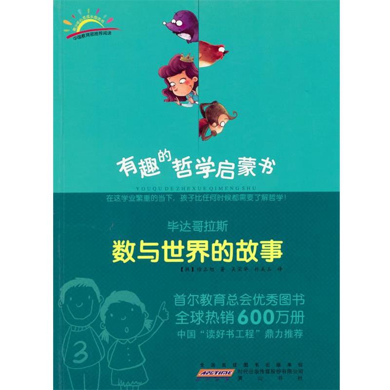【正版书籍】 毕达哥拉斯：数与世界的故事 (韩)徐正旭　著,吴荣华,朴美玉　译 黄山书社