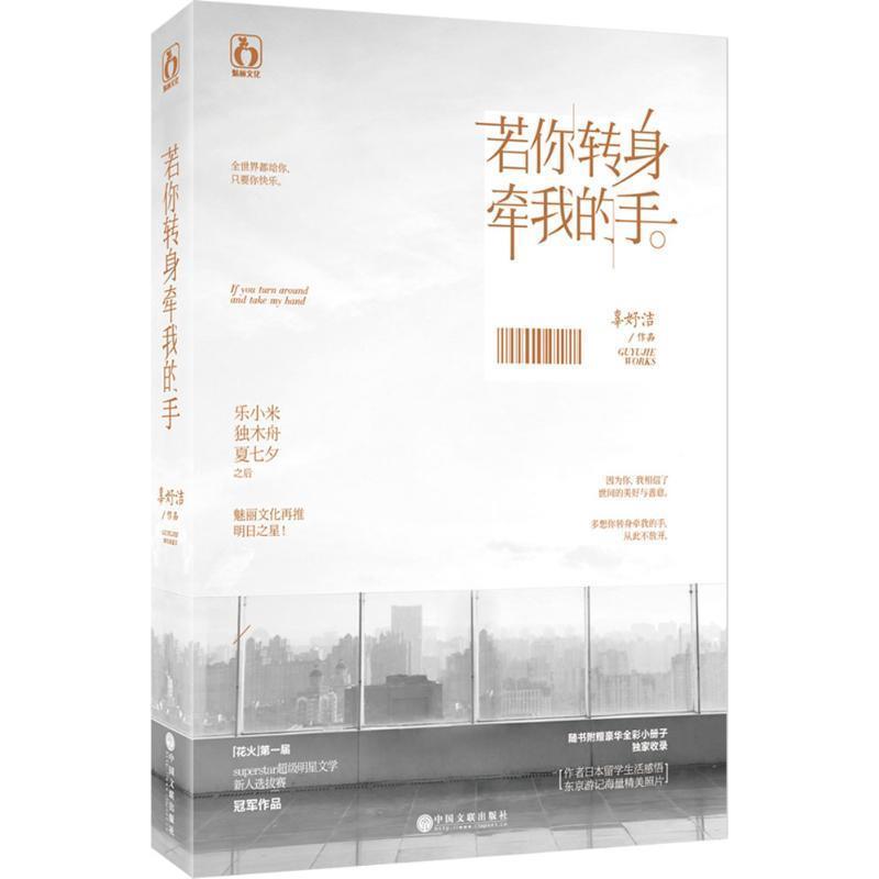 【正版书籍】 若你转身牵我的手 辜妤洁 中国文联出版社