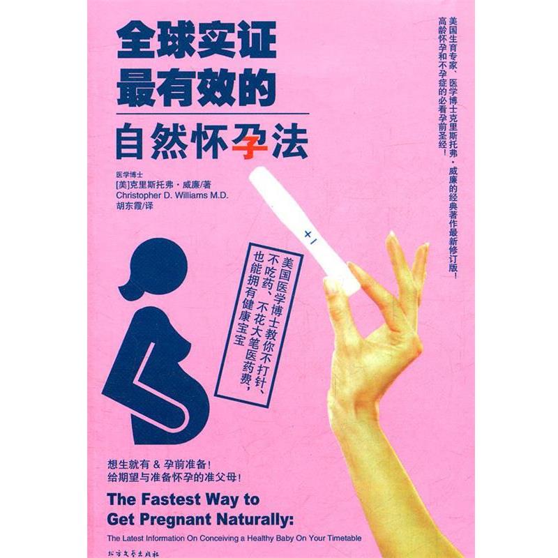 【正版书籍】 实证的自然怀孕法 (美)克威廉 著,胡东霞 译 北方文艺出版社