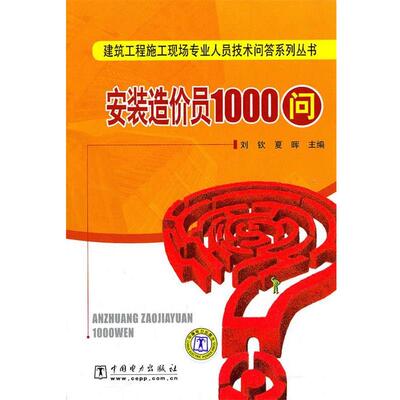 【正版书籍】 建筑工程施工现场专业人员技术问答系列丛书 安装造价员1000问 刘钦,夏晖　主编 中国电力出版社