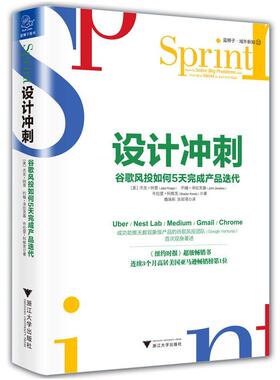 【正版书籍】 设计冲刺 谷歌风投如何5天完成产品迭代 杰克·纳普(Jake Knapp)约翰·泽拉茨基(John Zeratsky 浙江大学出版社