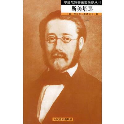 【正版书籍】 斯美塔那—罗活尔特音乐家传记丛书 （德）霍诺尔卡 著,关惠文 译 人民音乐出版社