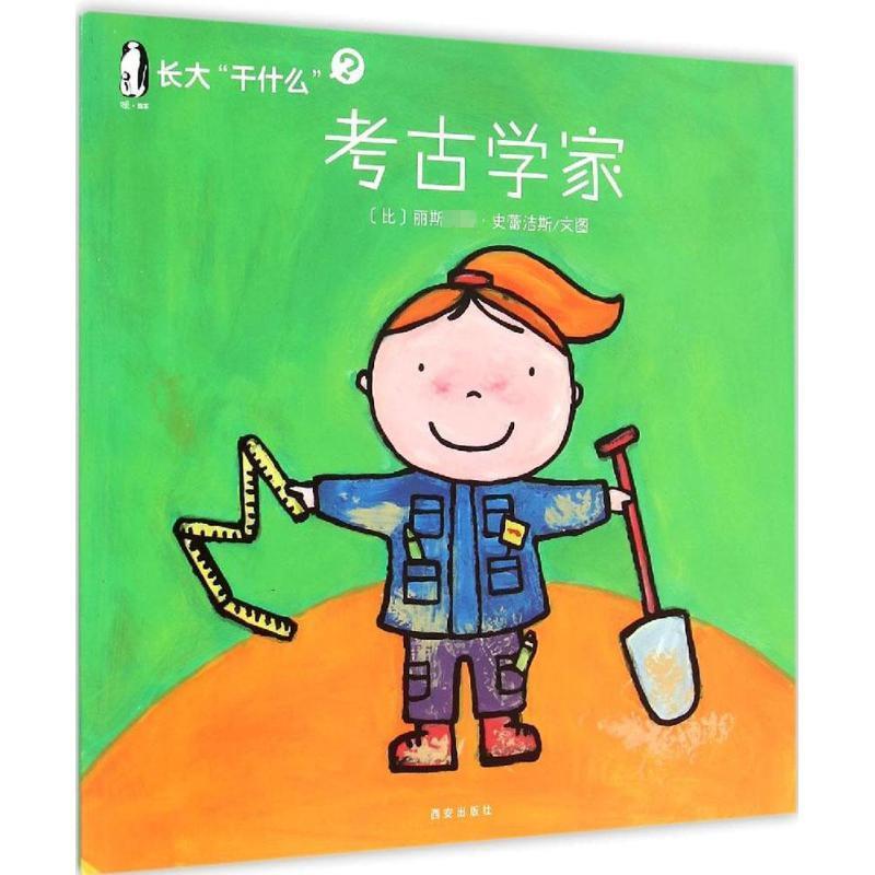 【正版书籍】 考古学家-长大干什么 [比] 丽斯·史蕾洁斯 绘,西安曲江培豪出版传媒有 西安出版社