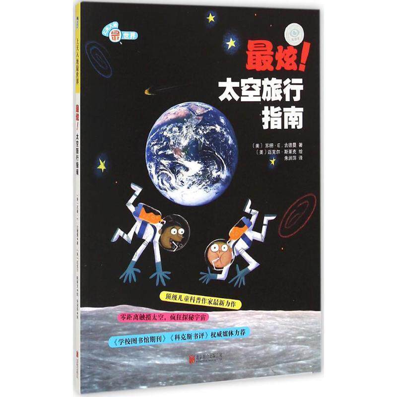 【正版书籍】 炫太空旅行指南-上天入地世界 [美] 苏珊·E.古德曼 著,[美] 迈克尔·斯莱克 绘,朱 北京联合出版公司