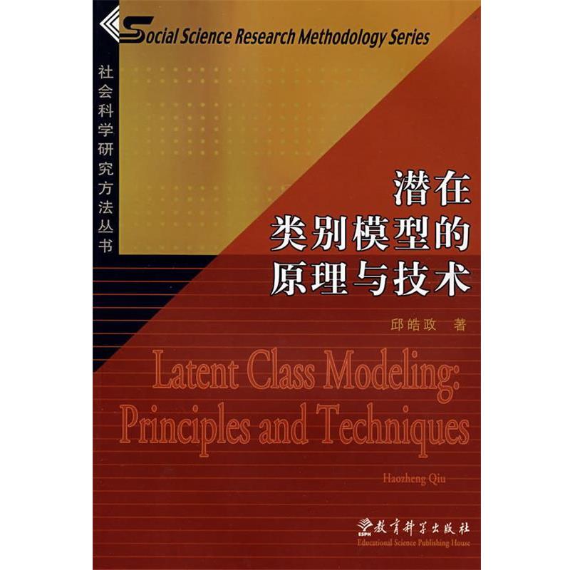 【正版书籍】 潜在类别模型的原理与技术 邱皓政 著 教育科学出版社