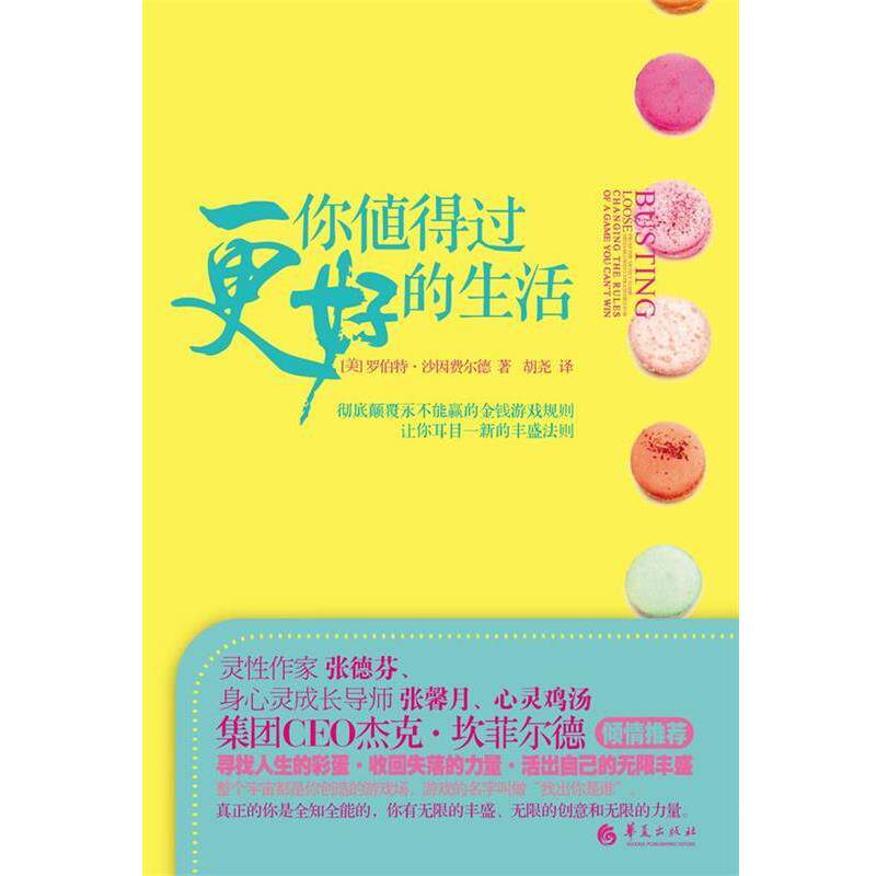 【正版书籍】 你值得过更好的生活 [美] 罗伯特沙因费尔德 著,胡尧　译 华夏出版社