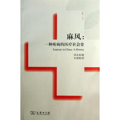 【正版书籍】 麻风：一种疾病的医疗社会史 梁其姿　著,朱慧颖　译 商务印书馆