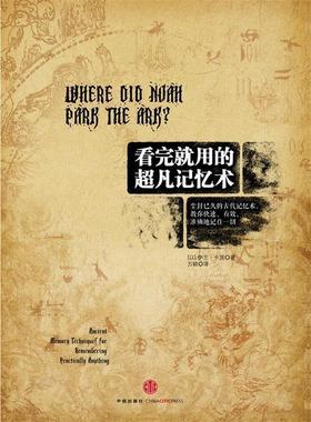 【正版书籍】 看完就用的超凡记忆术 【以】伊兰•卡茨 著,方颖　译 中信出版社