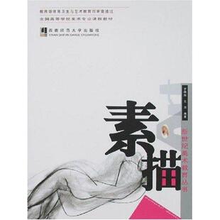 【正版书籍】 素描新世纪美术教育丛书罗晓航,文川西南师范大学 罗晓航,文川 编著 西南师范大学出版社