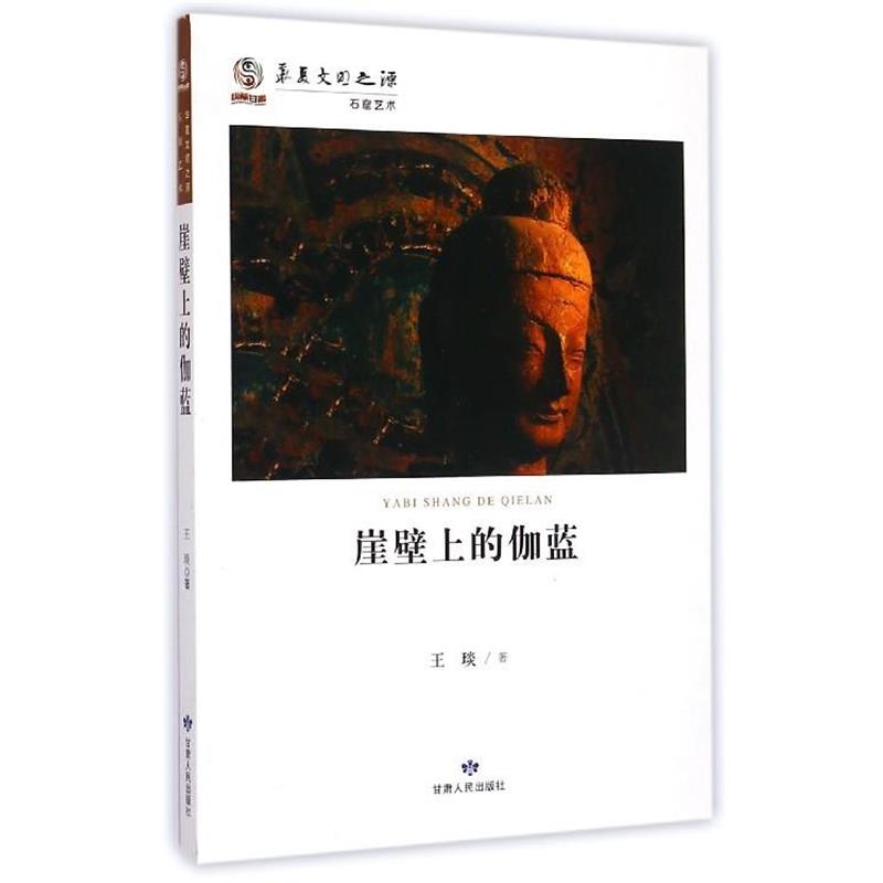【正版书籍】 华夏文明之源 石窟艺术：崖壁上的伽蓝 王琰 甘肃人民出版社