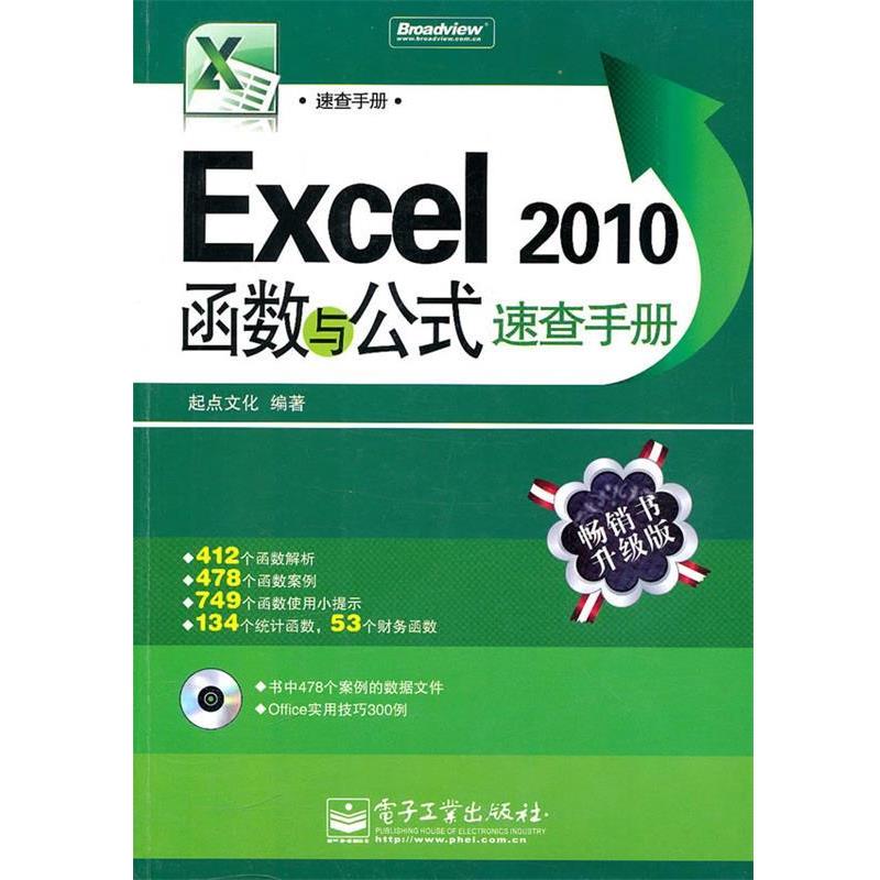 【正版书籍】 Excel 2010函数与公式速查手册 起点文化 编著 电子工业出版社