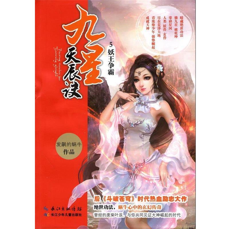 【正版书籍】 九星天辰诀5 妖王争霸 发飙的蜗牛 著 长江少年儿童出版社