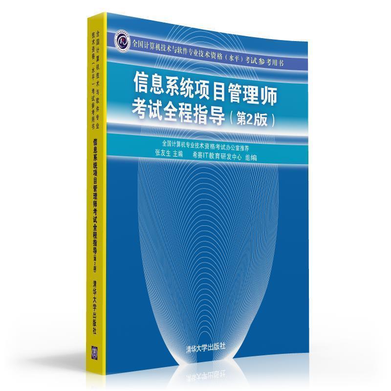 【正版书籍】 信息系统项目管理师考试全程指导 张友生,希赛IT教育研发中心 编 清华大学出版社