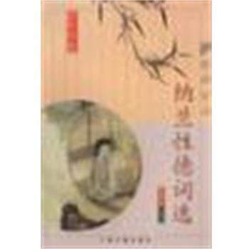 【正版书籍】 纳兰性德词选 [清]纳兰性德 上海古籍出版社