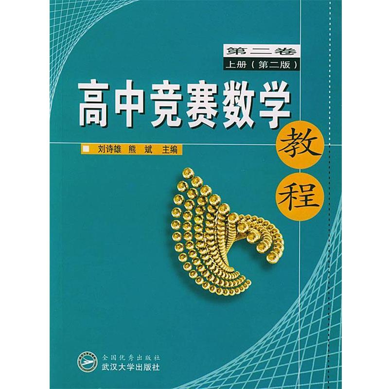 【正版书籍】 高中竞赛数学教程 刘诗雄,熊斌 主编 武汉大学出版社