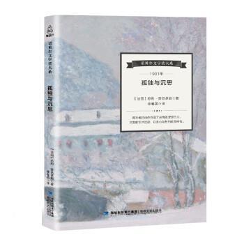 【正版书籍】 孤独与沉思 [法] 苏利·普吕多姆 海峡文艺出版社