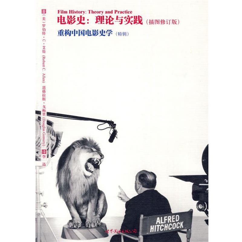 【正版书籍】 电影史：理论与实践·重构中国电影史 （美）艾伦,（美）戈梅里 著,李迅 译 世界图书出版公司