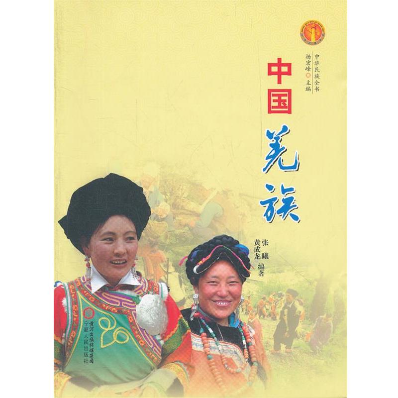 【正版书籍】 中华民族全书·中国羌族 张曦,黄成龙 编著 宁夏人民出版社