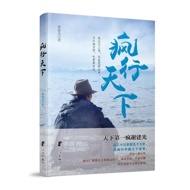 【正版书籍】 疯行天下 谢建光 宁波出版社