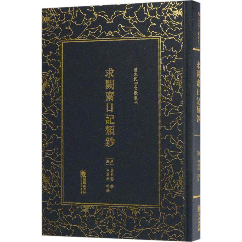 【正版书籍】 求阙斋日记类钞 (清)曾国藩 著,(清)王啓原 校编 朝华出版社