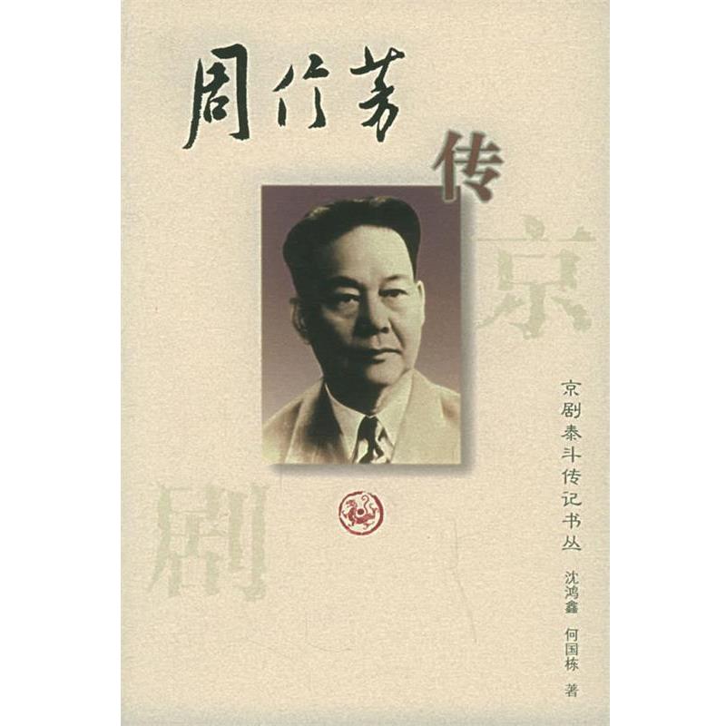 【正版书籍】 京剧泰斗传记丛书:周信芳 沈鸿鑫,何国栋 著 河北教育出版社