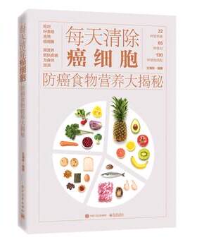 【正版书籍】 每天清除癌细胞:食物营养大揭秘 王海玲 电子工业出版社