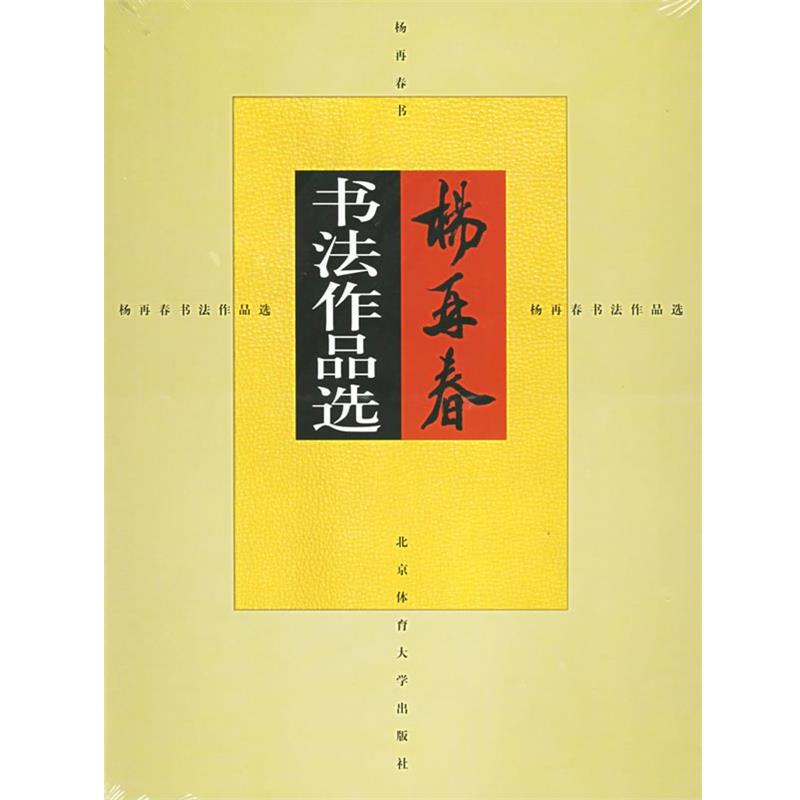 【正版书籍】 杨再春书法作品选 杨再春 书 北京体育大学出版社