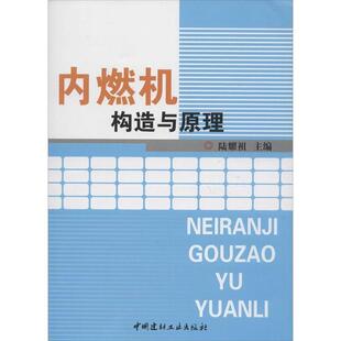 【正版书籍】 内燃机构造与原理 陆耀祖 编 中国建材工业出版社