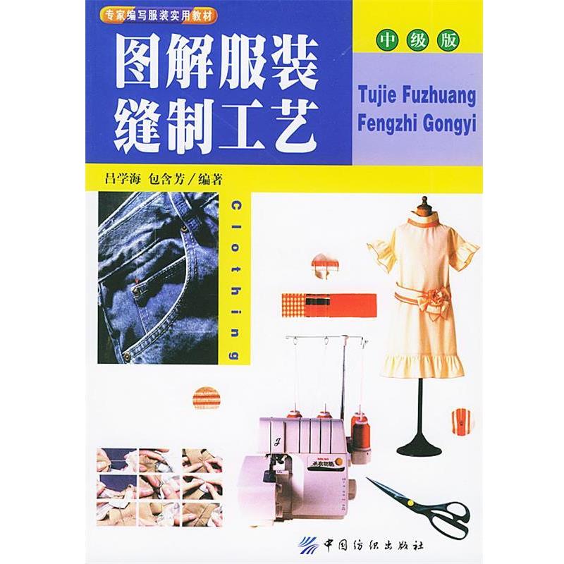 【正版书籍】 图解服装缝制工艺 吕学海,包含芳 编著 中国纺织出版社