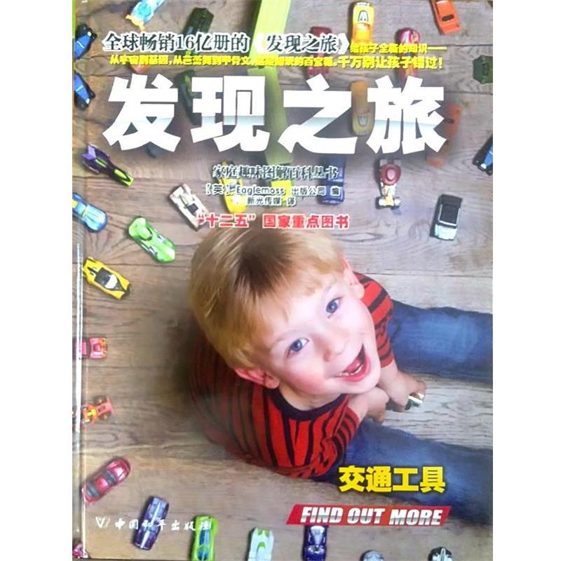 【正版书籍】 发现之旅·交通工具 (英)Eaglemoss出版公司 中国和平出版社