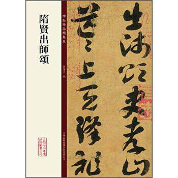 【正版书籍】 碑帖珍品临摹本:隋贤出师颂 孙宝文 编 吉林出版集团有限责任公司