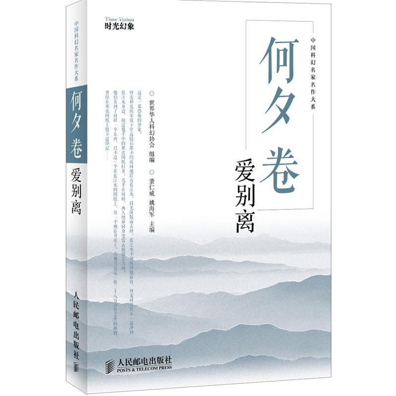 【正版书籍】 何夕卷:爱别离 世界华人科幻协会组 编 人民邮电出版社