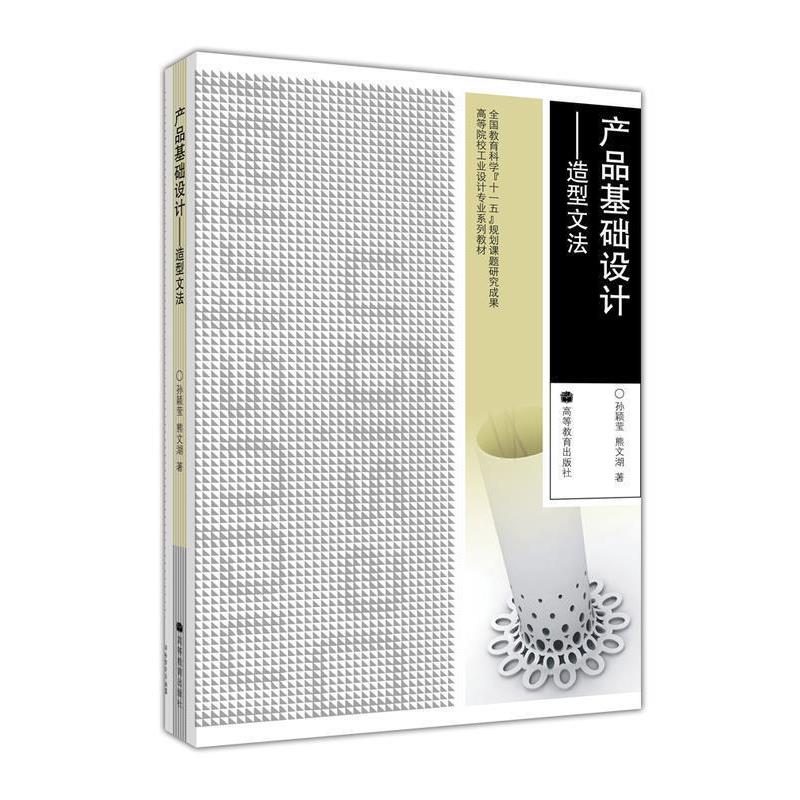【正版书籍】 产品基础设计--造型文法 孙颖莹,熊文湖 著 高等教育出版社