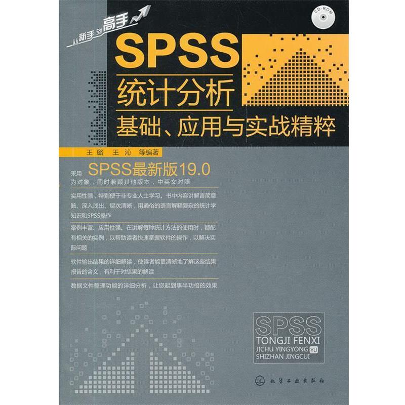 【正版书籍】 SPSS统计分析基础、应用与实战精粹 王璐,王沁　等编著 化学工业出版社
