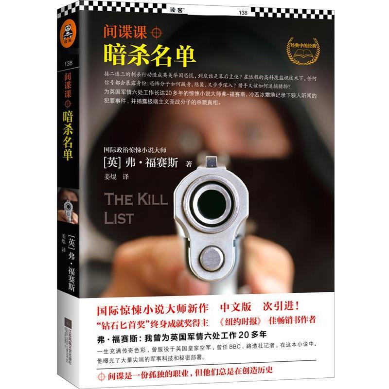 【正版书籍】 间谍课:暗杀名单 (英)弗福赛斯 (Frederick Forsyth) 著 姜焜 译 江苏文艺出版社
