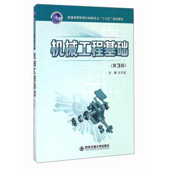 【正版书籍】 机械工程基础 张克猛 西安交通大学出版社