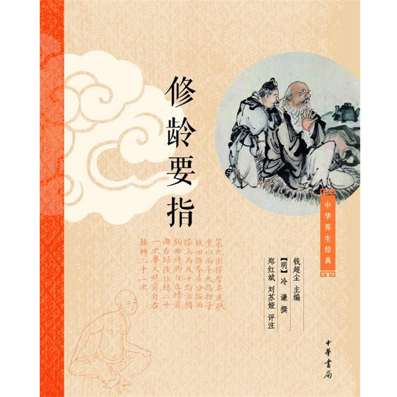 【正版书籍】 修龄要指 钱超尘　主编,[元]冷谦撰,郑红斌,刘苏娅　评注 中华书局