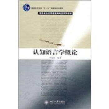 【正版书籍】 认知语言学概论 李福印 著 北京大学出版社