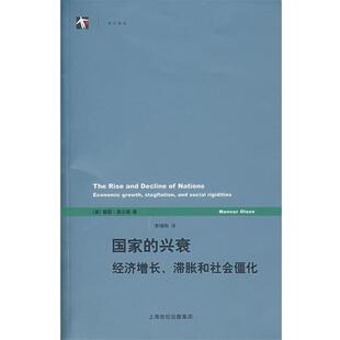 【正版书籍】 国家的兴衰:经济增长、滞胀和社会僵化 (美)奥尔森(01 son,M.)　著,李增刚　译 上海人民出版社