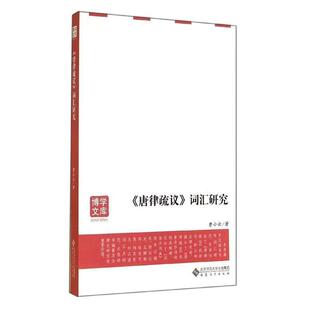 【正版书籍】 唐律疏议词汇研究 曹小云　著 安徽大学出版社