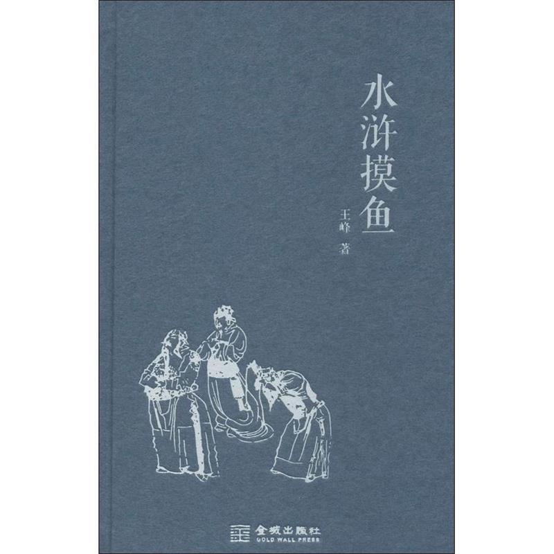 【正版书籍】 水浒摸鱼 王峰著 金城出版社